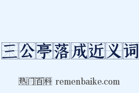 三公亭落成近义词是什么意思的图片